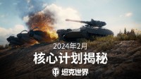 “坦豆东说念主”启动!《坦克寰宇》2024中枢缱绻曝光