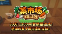 首月12万套销量!土耳其游戏开发痛快更新一辈子!