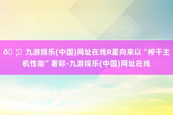 🦄九游娱乐(中国)网址在线R星向来以“榨干主机性能”著称-九游娱乐(中国)网址在线
