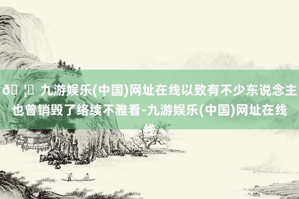 🦄九游娱乐(中国)网址在线以致有不少东说念主也曾销毁了络续不雅看-九游娱乐(中国)网址在线
