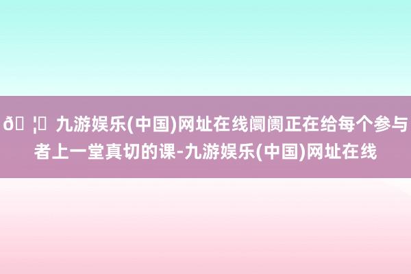 🦄九游娱乐(中国)网址在线阛阓正在给每个参与者上一堂真切的课-九游娱乐(中国)网址在线