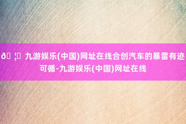 🦄九游娱乐(中国)网址在线合创汽车的暴雷有迹可循-九游娱乐(中国)网址在线