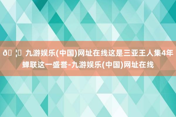 🦄九游娱乐(中国)网址在线这是三亚王人集4年蝉联这一盛誉-九游娱乐(中国)网址在线
