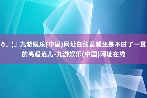 🦄九游娱乐(中国)网址在线君越还是不时了一贯的高超范儿-九游娱乐(中国)网址在线