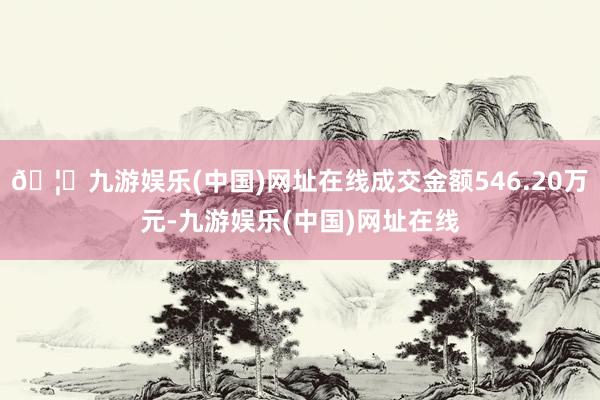 🦄九游娱乐(中国)网址在线成交金额546.20万元-九游娱乐(中国)网址在线