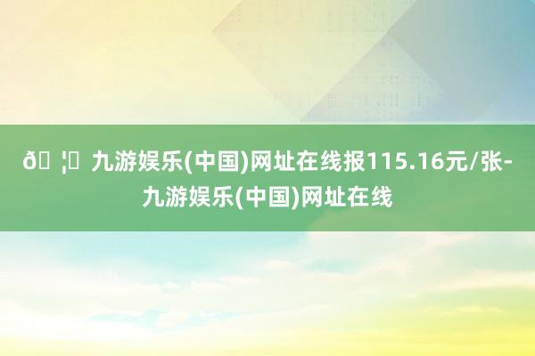 🦄九游娱乐(中国)网址在线报115.16元/张-九游娱乐(中国)网址在线