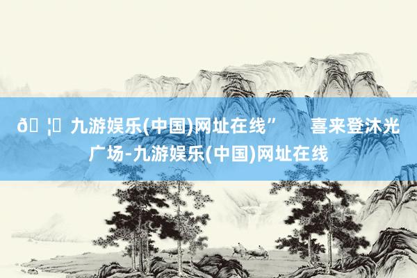 🦄九游娱乐(中国)网址在线”      喜来登沐光广场-九游娱乐(中国)网址在线
