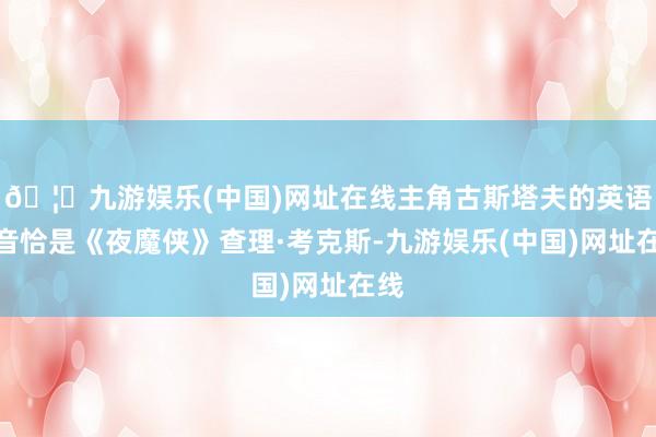 🦄九游娱乐(中国)网址在线主角古斯塔夫的英语配音恰是《夜魔侠》查理·考克斯-九游娱乐(中国)网址在线