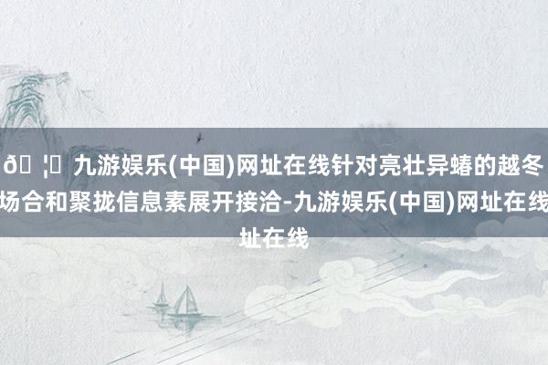 🦄九游娱乐(中国)网址在线针对亮壮异蝽的越冬场合和聚拢信息素展开接洽-九游娱乐(中国)网址在线