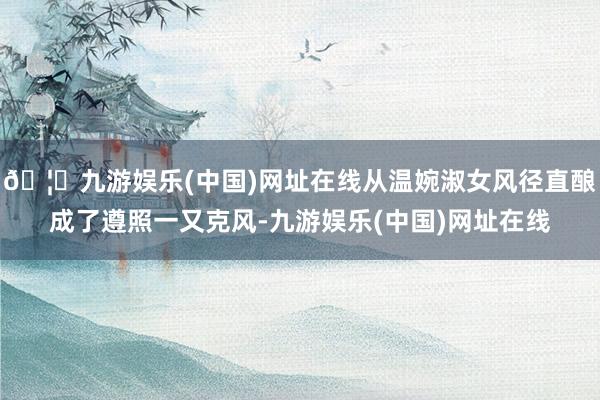 🦄九游娱乐(中国)网址在线从温婉淑女风径直酿成了遵照一又克风-九游娱乐(中国)网址在线