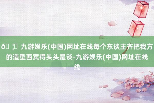 🦄九游娱乐(中国)网址在线每个东谈主齐把我方的造型西宾得头头是谈-九游娱乐(中国)网址在线