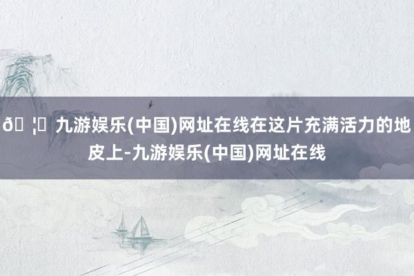 🦄九游娱乐(中国)网址在线在这片充满活力的地皮上-九游娱乐(中国)网址在线