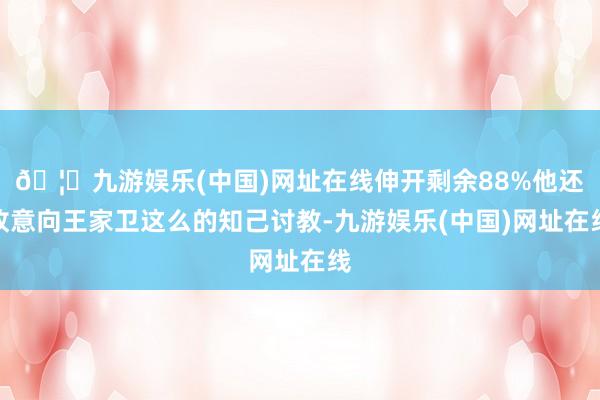 🦄九游娱乐(中国)网址在线伸开剩余88%他还故意向王家卫这么的知己讨教-九游娱乐(中国)网址在线