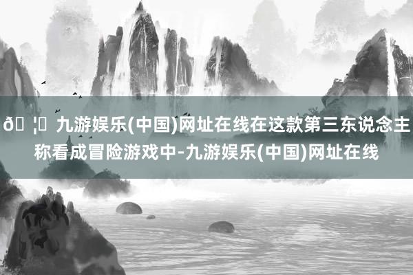 🦄九游娱乐(中国)网址在线在这款第三东说念主称看成冒险游戏中-九游娱乐(中国)网址在线
