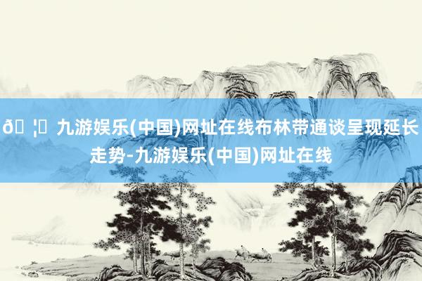 🦄九游娱乐(中国)网址在线布林带通谈呈现延长走势-九游娱乐(中国)网址在线