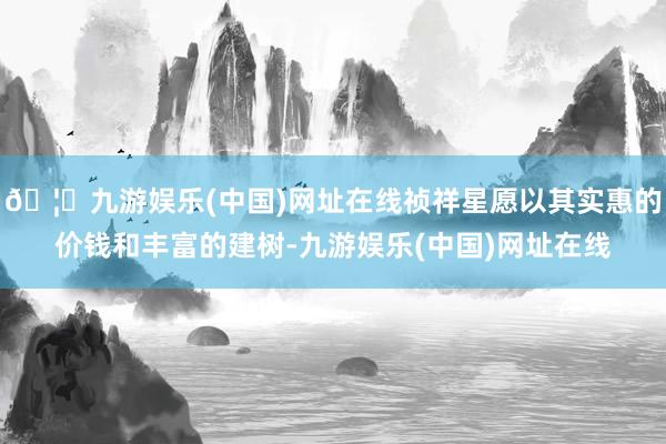 🦄九游娱乐(中国)网址在线祯祥星愿以其实惠的价钱和丰富的建树-九游娱乐(中国)网址在线