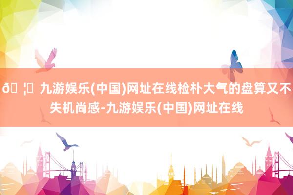 🦄九游娱乐(中国)网址在线检朴大气的盘算又不失机尚感-九游娱乐(中国)网址在线
