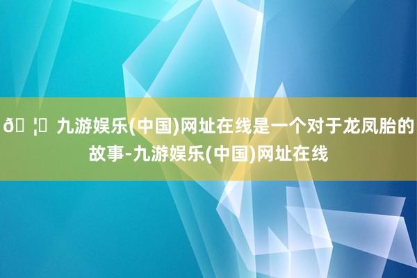 🦄九游娱乐(中国)网址在线是一个对于龙凤胎的故事-九游娱乐(中国)网址在线