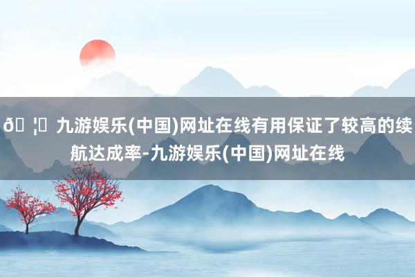 🦄九游娱乐(中国)网址在线有用保证了较高的续航达成率-九游娱乐(中国)网址在线