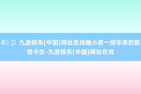 🦄九游娱乐(中国)网址在线随小君一探华表的前世今生-九游娱乐(中国)网址在线