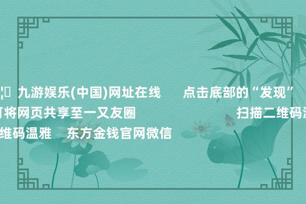 🦄九游娱乐(中国)网址在线      点击底部的“发现”     使用“扫一扫”     即可将网页共享至一又友圈                            扫描二维码温雅    东方金钱官网微信                                                                        沪股通             深股通             港股通(沪)             港股通(深)                         热门资讯        深圳鼓舞并购重组新野心“谷子经济”火爆出圈谷子经济火爆出圈 多只基金重仓A股港股联袂反弹 上行趋势不改                            焦点专题    第十一届Choice最好分析师聚焦二十届三中全会淘宝将全面相沿微信支付            2024世界能源电板大会        卫星互联网迎高速发展                                视频                                    一键温雅财经大咖            热门推选习近平在中华宇宙供销合营总社开采70周年之际作出首要疏浚        新华网    2024-11-28                            东方金钱    扫一扫下载APP    东方金钱居品    东方金钱免费版东方金钱Level-2东方金钱战术版Choice金融终局浪客 - 财经视频        证券来往    东方金钱证券开户东方金钱在线来往				东方金钱证券来往        温雅东方金钱    东方金钱网微博东方金钱网微信见地与提出        天天基金    扫一扫下载APP    基金来往    基金开户基金来往活期宝基金居品持重搭理        温雅天天基金    天天基金网微博天天基金网微信        东方金钱期货    扫一扫下载APP    期货来往    期货手机开户期货电脑开户期货官方网站        信息网罗传播视听节目许可证：0908328号 野心证券期货业务许可证编号：913101046312860336 犯警和不良信息举报:021-61278686 举报邮箱：jubao@eastmoney.com    沪ICP证:沪B2-20070217 网站备案号:沪ICP备05006054号-11  沪公网安备 31010402000120号 版权扫数:东方金钱网 见地与提出:4000300059/952500    			对于咱们    可抓续发展			告白工作			关连咱们			诚聘英才			法律声明    隐秘保护			征稿缘由			友情合并        	        -九游娱乐(中国)网址在线