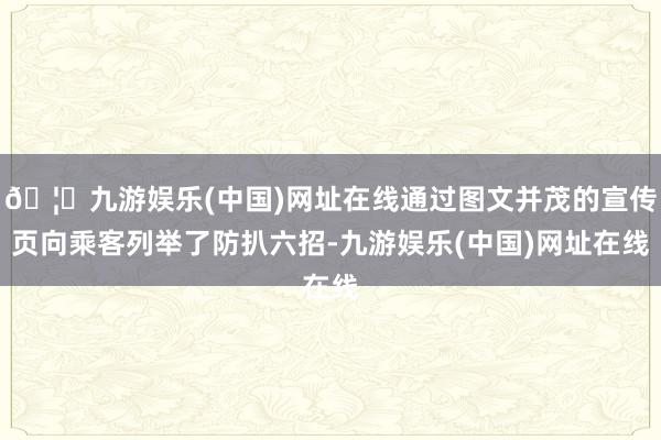 🦄九游娱乐(中国)网址在线通过图文并茂的宣传页向乘客列举了防扒六招-九游娱乐(中国)网址在线