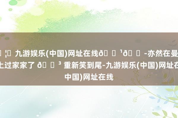 🦄九游娱乐(中国)网址在线🇹🇭亦然在曼谷玩上过家家了 🍳 重