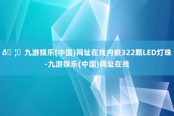 🦄九游娱乐(中国)网址在线内嵌322颗LED灯珠-九游娱乐(