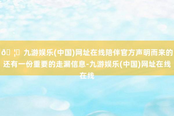🦄九游娱乐(中国)网址在线陪伴官方声明而来的还有一份重要的走