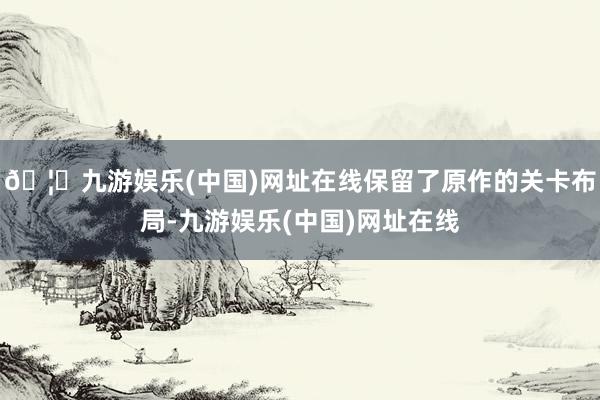 🦄九游娱乐(中国)网址在线保留了原作的关卡布局-九游娱乐(中