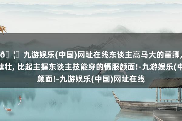 🦄九游娱乐(中国)网址在线东谈主高马大的董卿, 穿牛仔裤更健