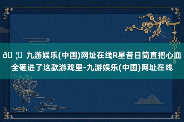 🦄九游娱乐(中国)网址在线R星昔日简直把心血全砸进了这款游戏