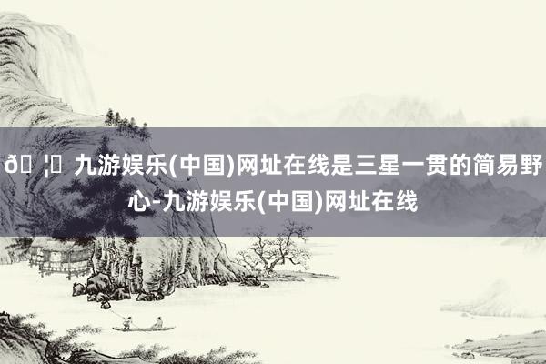 🦄九游娱乐(中国)网址在线是三星一贯的简易野心-九游娱乐(中