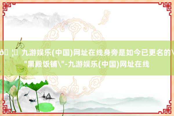 🦄九游娱乐(中国)网址在线身旁是如今已更名的