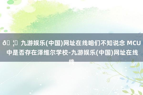 🦄九游娱乐(中国)网址在线咱们不知说念 MCU 中是否存在泽