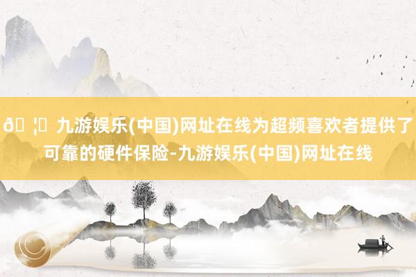 🦄九游娱乐(中国)网址在线为超频喜欢者提供了可靠的硬件保险-