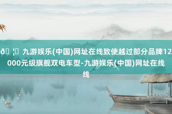 🦄九游娱乐(中国)网址在线致使越过部分品牌12000元级旗舰