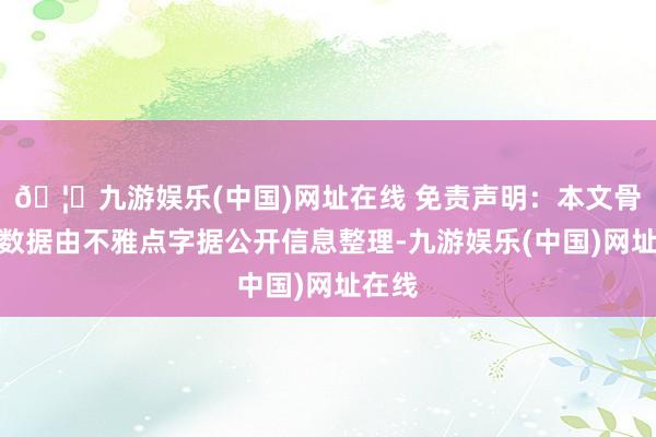 🦄九游娱乐(中国)网址在线 免责声明：本文骨子与数据由不雅点